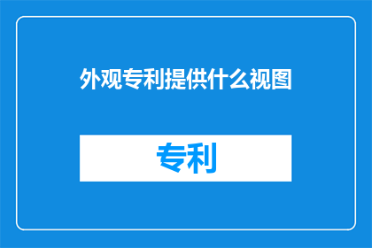 外观专利提供什么视图