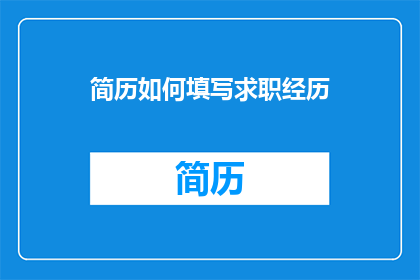 简历如何填写求职经历