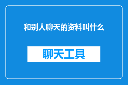 和别人聊天的资料叫什么