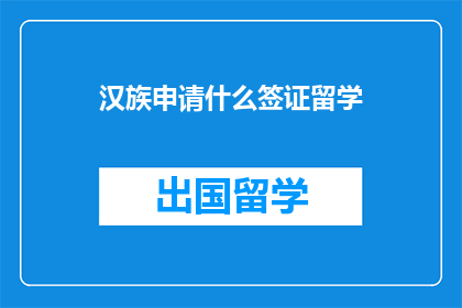 汉族申请什么签证留学