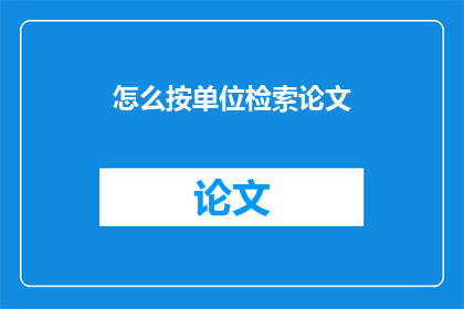 怎么按单位检索论文