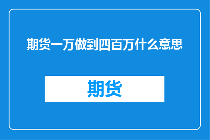 期货一万做到四百万什么意思