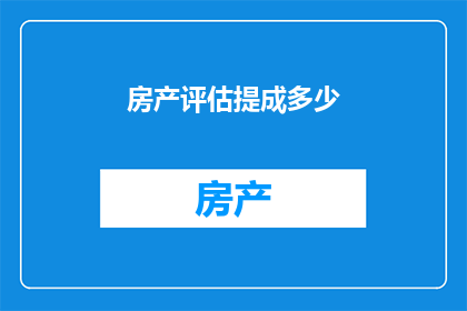 房产评估提成多少
