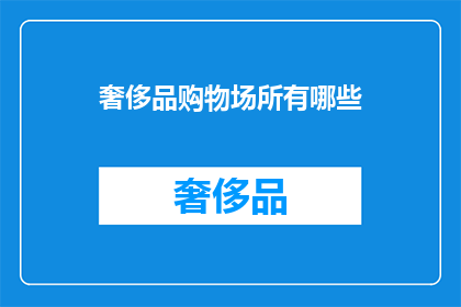 奢侈品购物场所有哪些