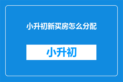 小升初新买房怎么分配