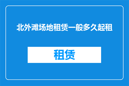 北外滩场地租赁一般多久起租