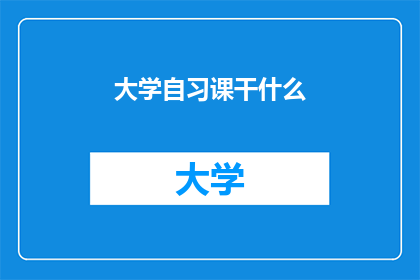 大学自习课干什么