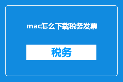 mac怎么下载税务发票
