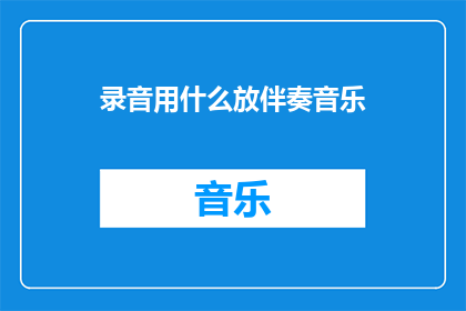 录音用什么放伴奏音乐