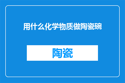 用什么化学物质做陶瓷碗
