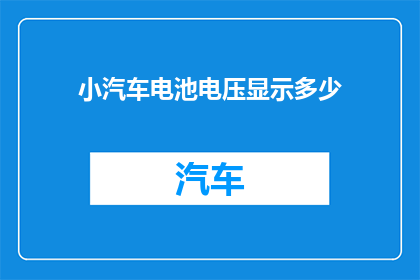 小汽车电池电压显示多少