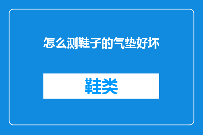 怎么测鞋子的气垫好坏