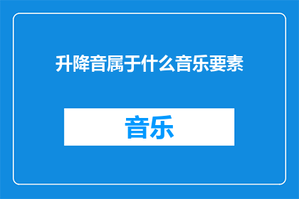 升降音属于什么音乐要素