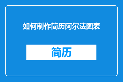 如何制作简历阿尔法图表