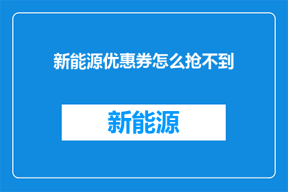新能源优惠券怎么抢不到