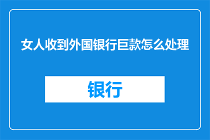 女人收到外国银行巨款怎么处理