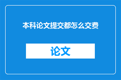 本科论文提交都怎么交费