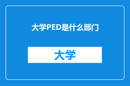 大学PED是什么部门