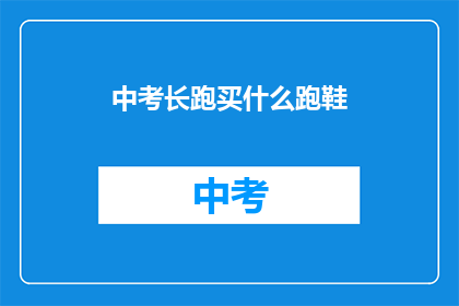 中考长跑买什么跑鞋