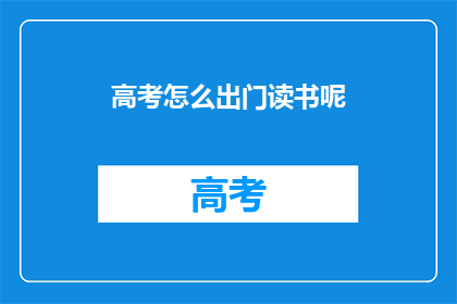 高考怎么出门读书呢