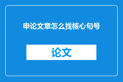 申论文章怎么找核心句号