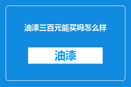 油漆三百元能买吗怎么样