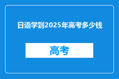 日语学到2025年高考多少钱