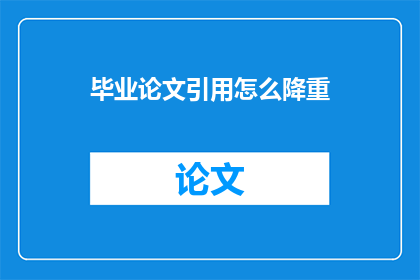 毕业论文引用怎么降重