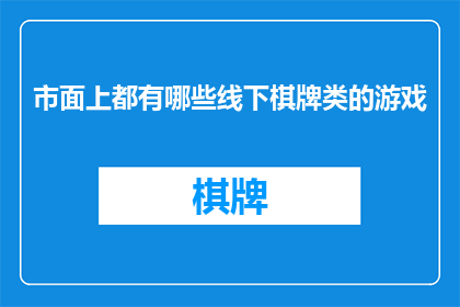 市面上都有哪些线下棋牌类的游戏