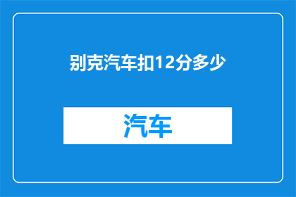 别克汽车扣12分多少