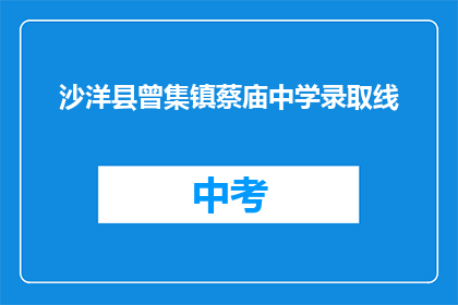 沙洋县曾集镇蔡庙中学录取线