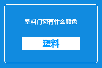 塑料门窗有什么颜色