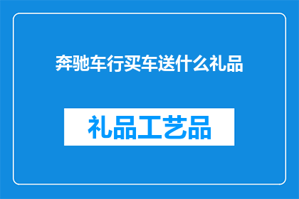 奔驰车行买车送什么礼品