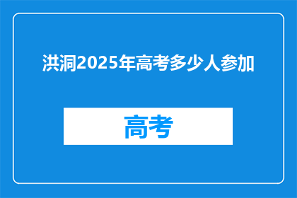 洪洞2025年高考多少人参加