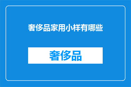 奢侈品家用小样有哪些