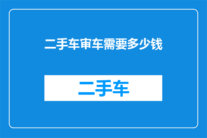 二手车审车需要多少钱