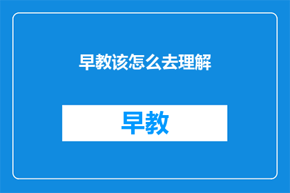 早教该怎么去理解