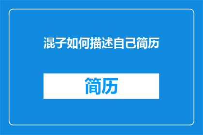 混子如何描述自己简历