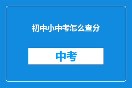 初中小中考怎么查分