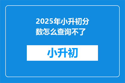 2025年小升初分数怎么查询不了