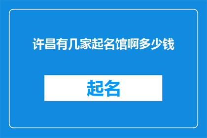 许昌有几家起名馆啊多少钱