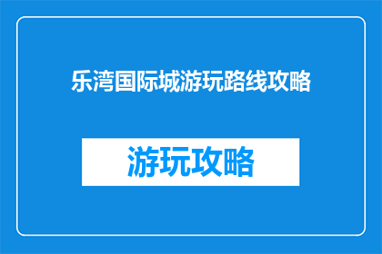 乐湾国际城游玩路线攻略