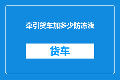 牵引货车加多少防冻液