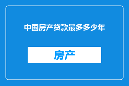 中国房产贷款最多多少年