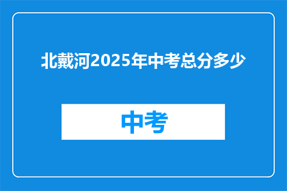 北戴河2025年中考总分多少