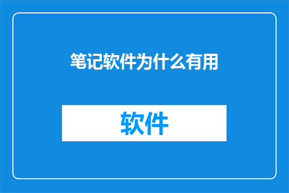 笔记软件为什么有用