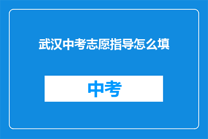 武汉中考志愿指导怎么填