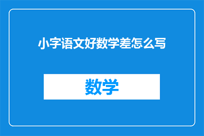小字语文好数学差怎么写