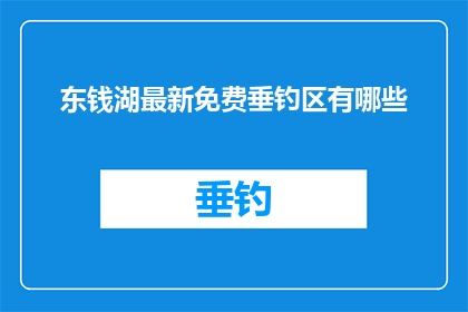 东钱湖最新免费垂钓区有哪些