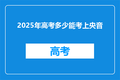 2025年高考多少能考上央音